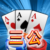 三公,撲克牌,Poker,Casino APK