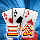 三公,撲克牌,Poker,Casino APK