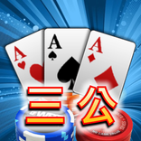 三公,撲克牌,Poker,Casino