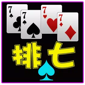 排七,接龍,Poker