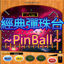 夜市彈珠台 柏青哥 PinBall APK