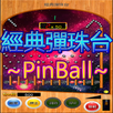 夜市彈珠台 柏青哥 PinBall APK