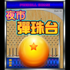 歡樂夜市彈珠台3 PinBall 柏青哥 APK