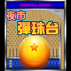 歡樂夜市彈珠台3 PinBall 柏青哥 icon