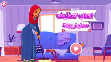 تنظيف مطبخ زينة - العاب طبخ plakat