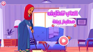 تنظيف مطبخ زينة - العاب طبخ الملصق