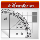 คัมภีร์มหาสัตตเลข APK