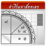 คัมภีร์มหาสัตตเลข