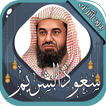 سعود الشريم قرآن كامل بدون نت