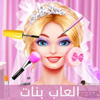 العاب بنات - موضة العرالعرائس icône