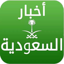 أخبار السعودية APK