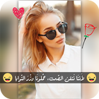 برنامج الكتابة على الصور - جديد icon