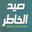 صيد الخاطر مصور ومكتوب APK