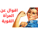 اقوال عن المرأة القوية