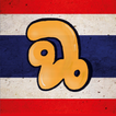 ”Thai Alphabet Memorize