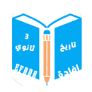 إفادة | تاريخ للصف الثالث الثانوى APK