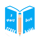 إفادة | تاريخ للصف الثالث الثانوى