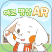 아코 명상 AR