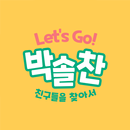 Let's GO 박솔찬 APK