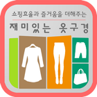 1030 쇼핑몰 모음 [10대~30대 여성의류 쇼핑몰] icon