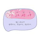 재미있는 사자성어 APK