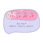 재미있는 사자성어 icon