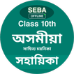 SEBA/HSLC Assamese E-Notebook 圖標