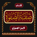 كتاب صفة الصفوة لابن الجوزي APK