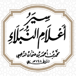 سير أعلام النبلاء للذهبي