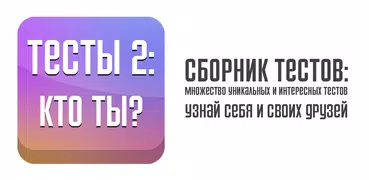 Тесты 2: Кто ты?