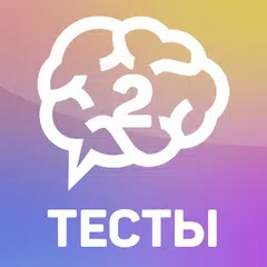 Тесты 2: Кто ты? XAPK download