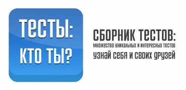 Тесты: Кто ты из?