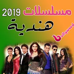 مسلسلات هندية 2019 APK Herunterladen