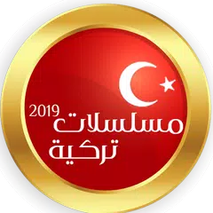 مسلسلات تركية 2019 APK download