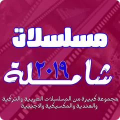 Descargar APK de مسلسلات شاملة 2019