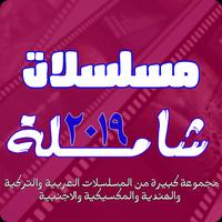 مسلسلات شاملة 2019 โปสเตอร์