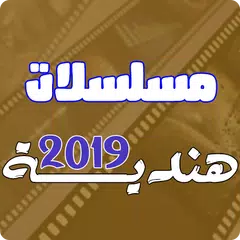 مسلسلات هندية 2019 APK download