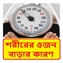 শরীরের ওজন বেড়ে যাওয়ার কারণ ~ Weight Control APK