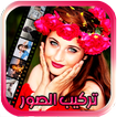 تحويل الصور لفيديو رائع