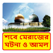 শবে মেরাজের প্রকৃত ঘটনা ও আমল