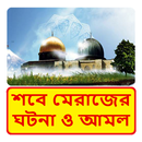 শবে মেরাজের প্রকৃত ঘটনা ও আমল APK