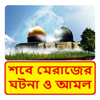 শবে মেরাজের প্রকৃত ঘটনা ও আমল иконка