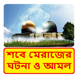 শবে মেরাজের প্রকৃত ঘটনা ও আমল icon
