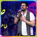 آهنگ های طاهر شباب APK