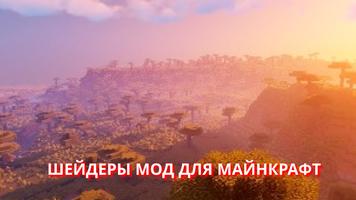 Шейдеры Мод для Майнкрафт постер