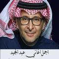 عبد المجيد عبد الله اجمل اغاني
