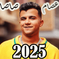 اغاني عصام صاصا 2025 بدون نت