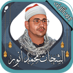 الشحات محمد أنور قرآن بدون نت