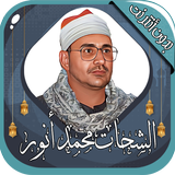 الشحات محمد أنور قرآن بدون نت icono