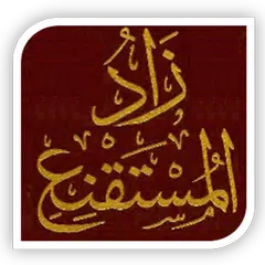 الشرح الممتع لابن عثيمين صوت
